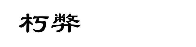 朽弊
