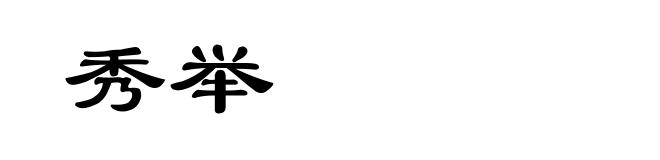 秀举