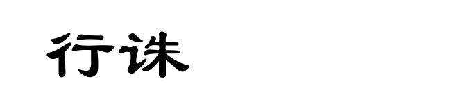行诛