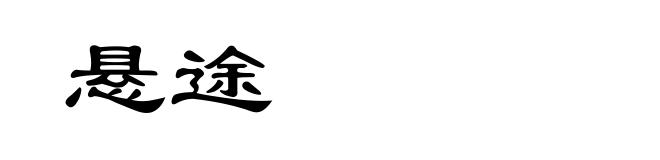 悬途