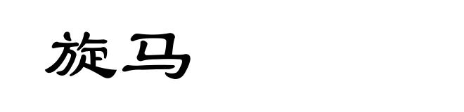旋马