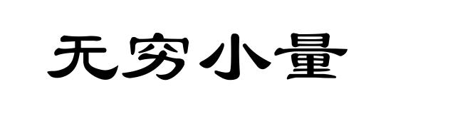 无穷小量