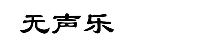 无声乐