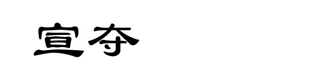 宣夺