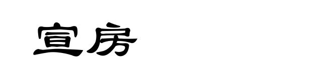 宣房