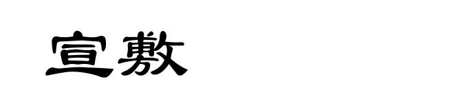 宣敷