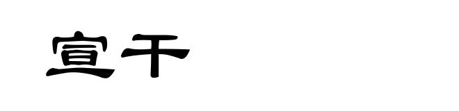 宣干