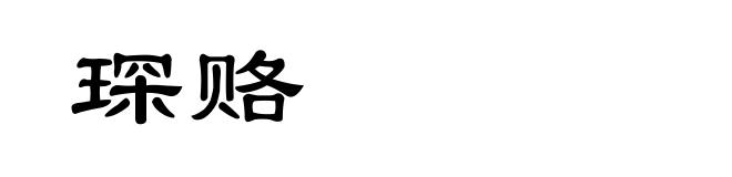 琛赂
