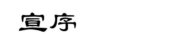 宣序