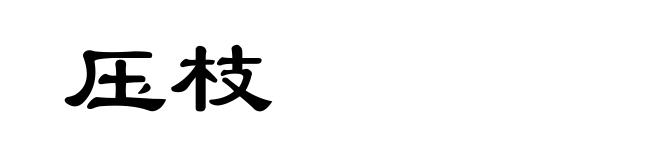 压枝