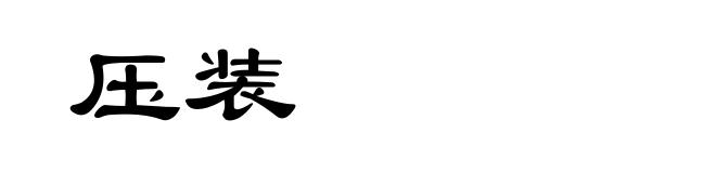 压装