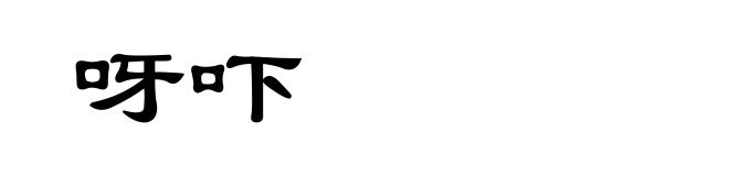 呀吓