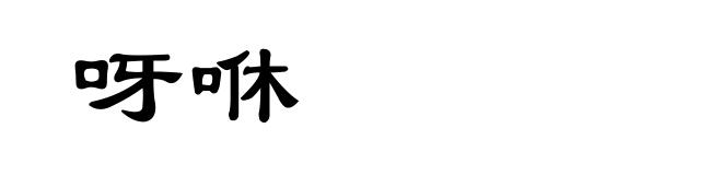 呀咻