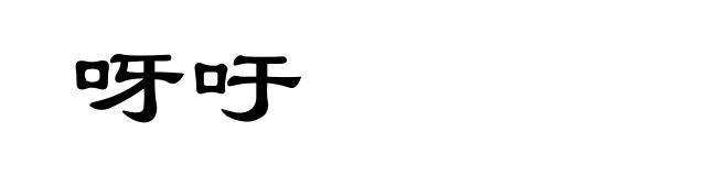 呀吁