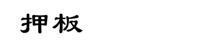 押板