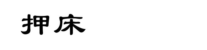 押床