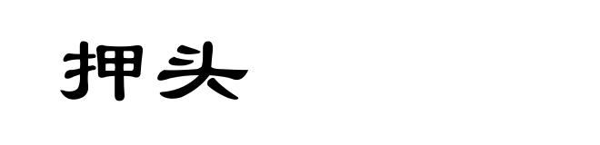 押头