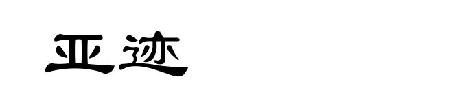 亚迹