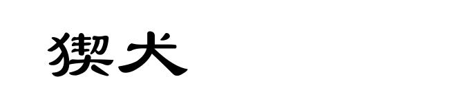 猰犬