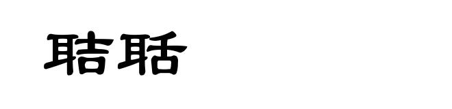 聐聒
