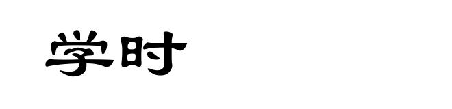 学时