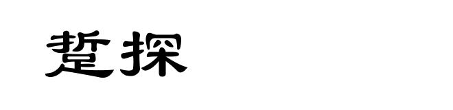 踅探