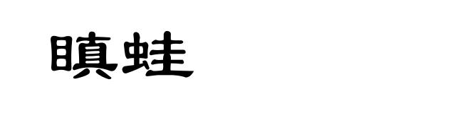 瞋蛙