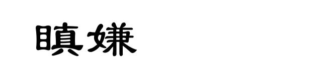 瞋嫌