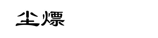 尘熛