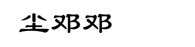 尘邓邓