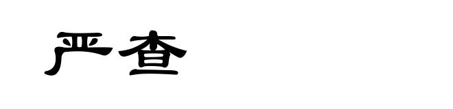 严查