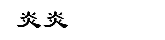 炎炎