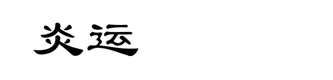 炎运