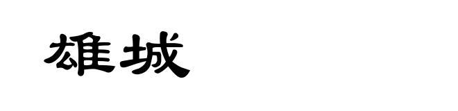 雄城