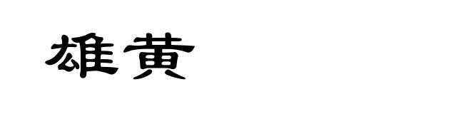 雄黄