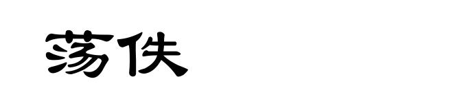 荡佚