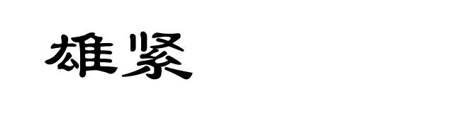 雄紧