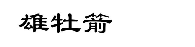 雄牡箭