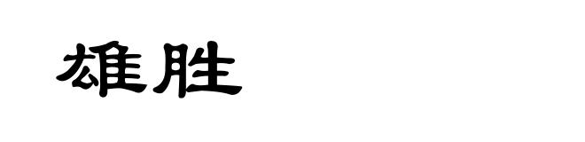 雄胜