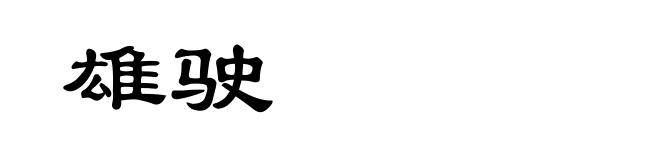 雄驶