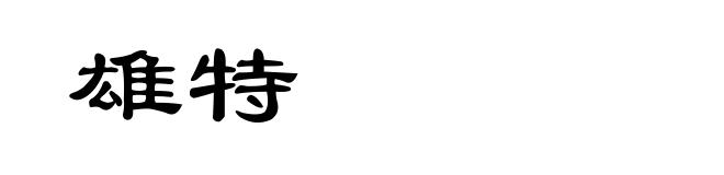 雄特