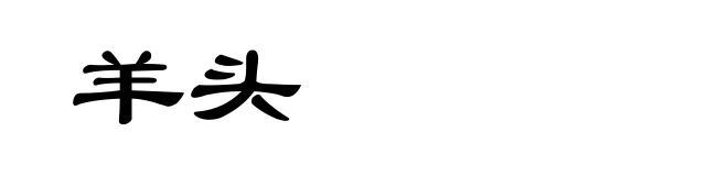 羊头
