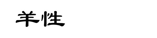 羊性