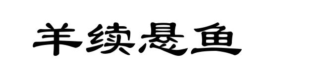 羊续悬鱼