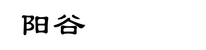 阳谷