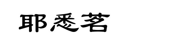 耶悉茗