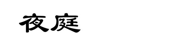 夜庭