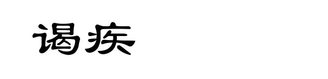谒疾