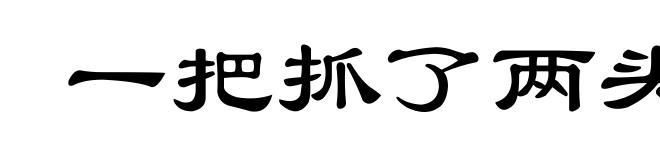 一把抓了两头弗露