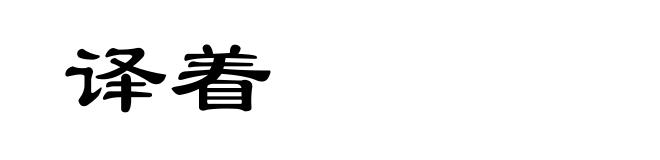 译着